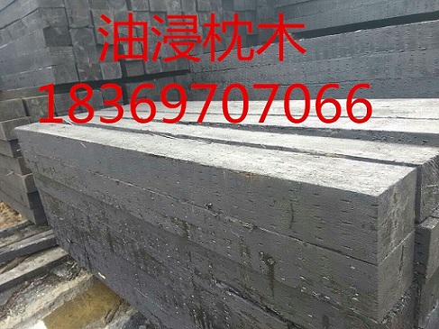 油浸枕木圣煤.jpg