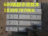 600轨距水泥枕木_副本.jpg