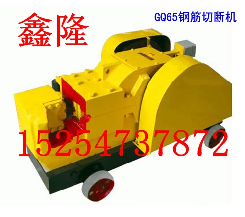鑫隆牌GQ65钢筋切断机技术参数