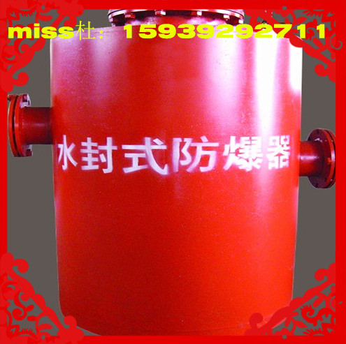 FBQ型水封式防爆器厂家供应价格