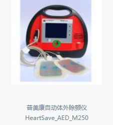 普美康自动体外除颤仪HeartSave-AED-M250