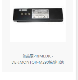 普美康M290除颤仪电池