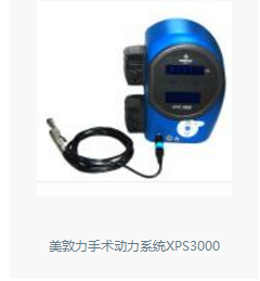美敦力手术动力系统XPS3000