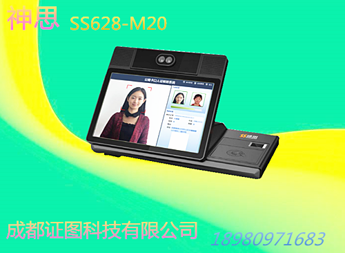 神思ss628m20人证同一认证终端