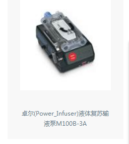 卓尔液体复苏输液泵M100B-3A