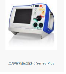 卓尔智能除颤器R-Series-Plus