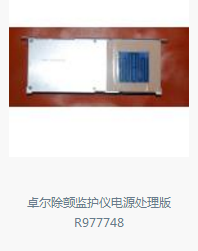 卓尔除颤监护仪电源R977748