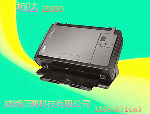 出入境专用柯达i2800高速双面扫描仪