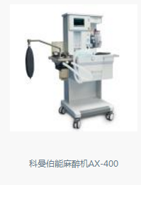 科曼伯能麻醉机AX-400