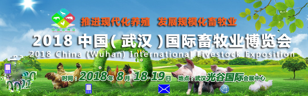 2018“中国（武汉）国际畜牧业博览会”八月开幕