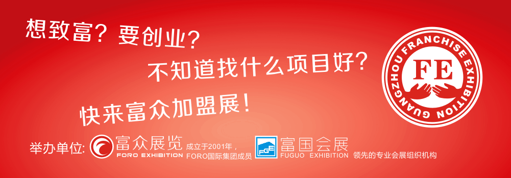 2018广州特许加盟展-GFE2018第37届广州特许连锁加盟展