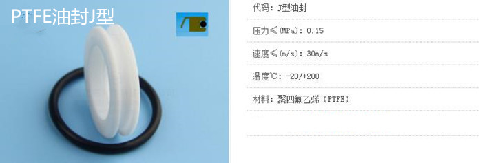 PTFE油封J型