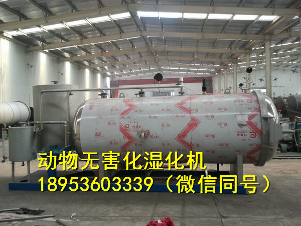 小型家禽动物尸体高温处理专用湿化机设备