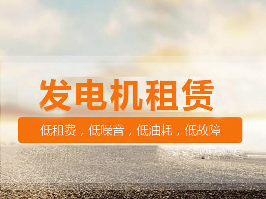 井陉县发电机出租|井陉县本地发电机租赁公司