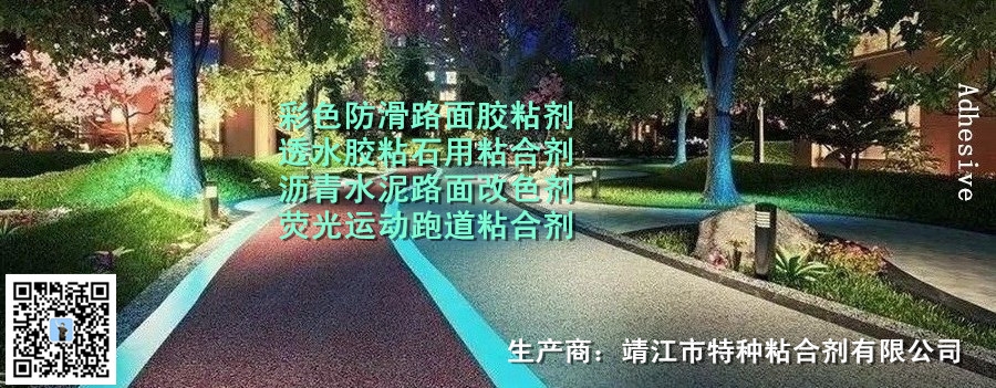 彩色地坪用胶粘剂