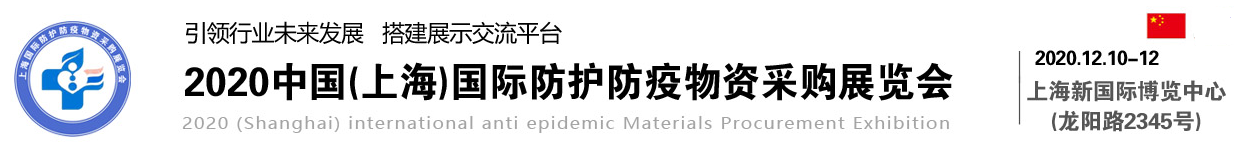 关于召开“2020中国国际防护防疫物资采购展览会”举办通知