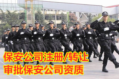 申请北京安保公司流程