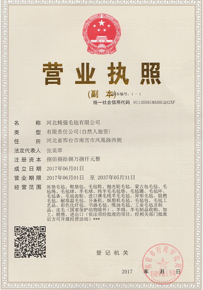 河北精强毛毡有限公司的营业执照