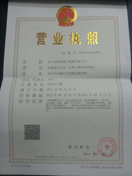 济宁市贵和重工吊车机械有限公司的营业执照