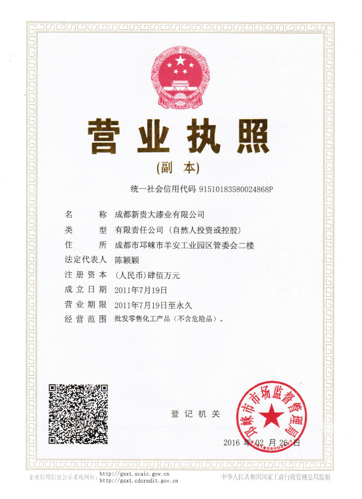 成都新贵大涂业有限公司的营业执照