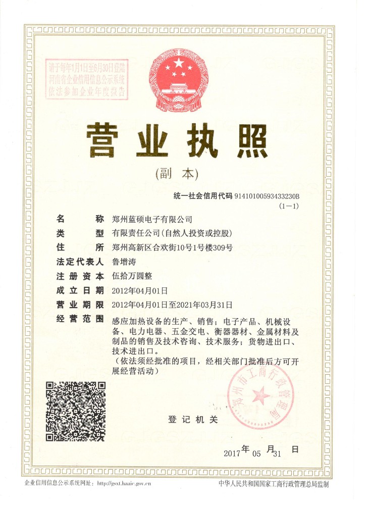 郑州蓝硕电子有限公司销售部的营业执照