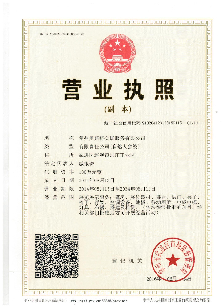 常州奥斯特会展服务有限公司的营业执照