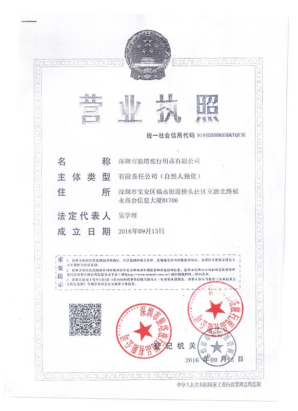 深圳市狼塔旅行用品有限公司的营业执照