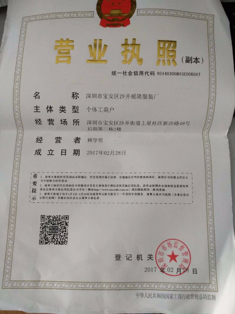 深圳市宝安区沙井展隆服装厂的营业执照