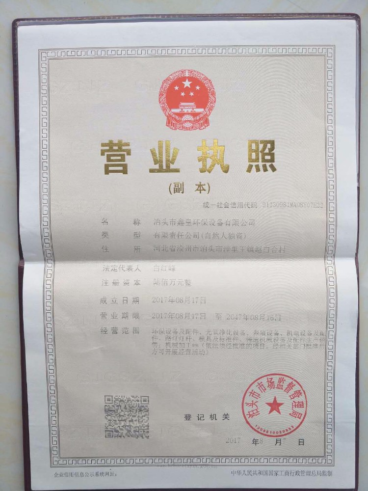泊头市鑫皇环保设备有限公司的营业执照