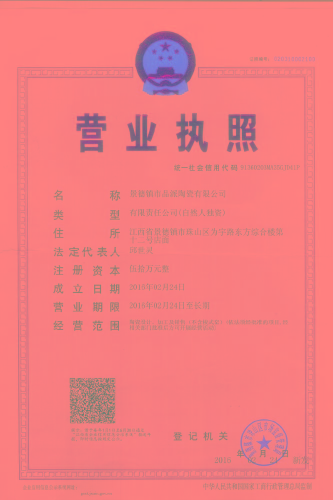 江西景德镇品派陶瓷有限公司的营业执照