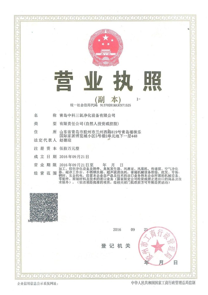 青岛中科三氧净化设备有限公司的营业执照
