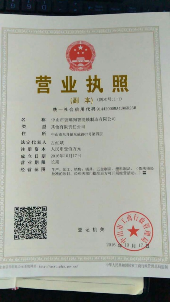 中山市玻璃狗智能锁制造有限公司的营业执照