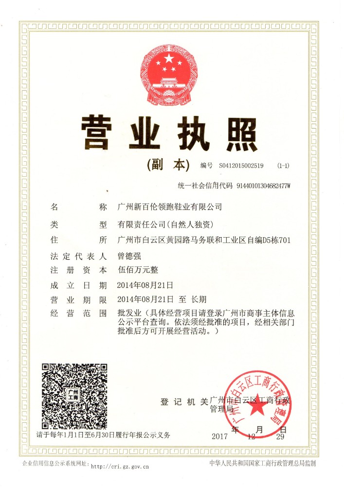广州新百伦领跑鞋业有限公司的营业执照