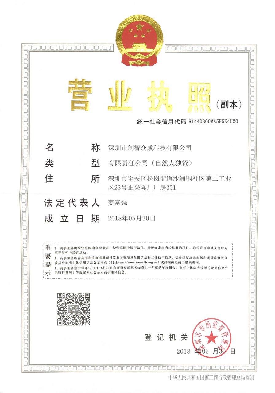 深圳市创智众成科技有限公司的营业执照