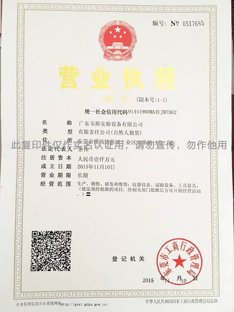 广东韦斯实验设备有限公司的营业执照