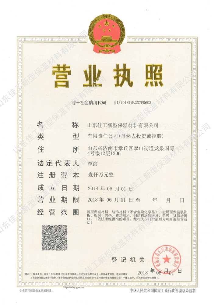 山东佳工新型保温材料有限公司的营业执照