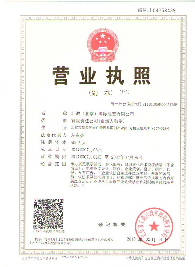 北诚（北京）国际展览有限公司的营业执照