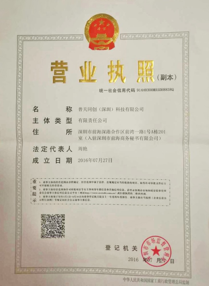 普天同创（深圳）科技有限公司的营业执照