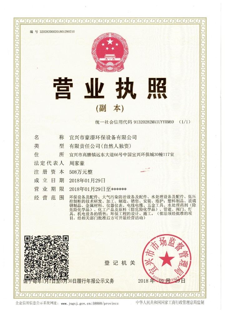 宜兴市豪澋环保设备有限公司的营业执照