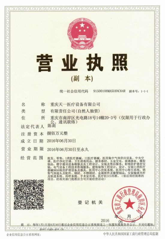 重庆天一医疗设备有限公司的营业执照