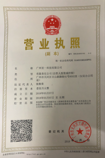 广州至一科技有限公司的营业执照