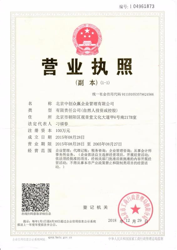 北京中创众赢企业管理有限公司的营业执照