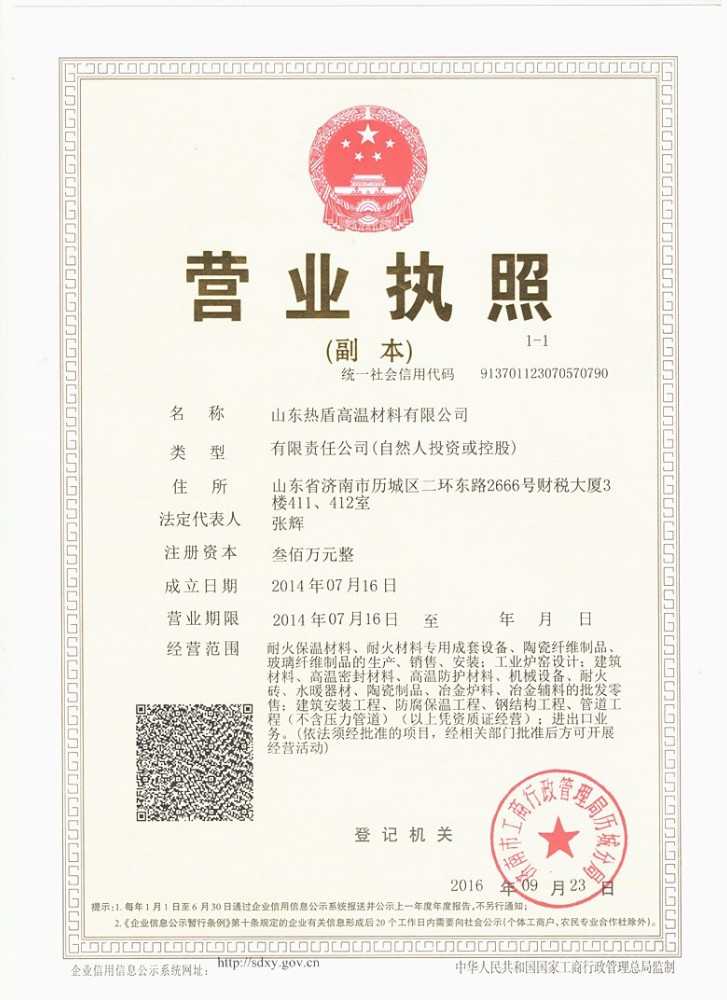山东热盾高温材料有限公司的营业执照