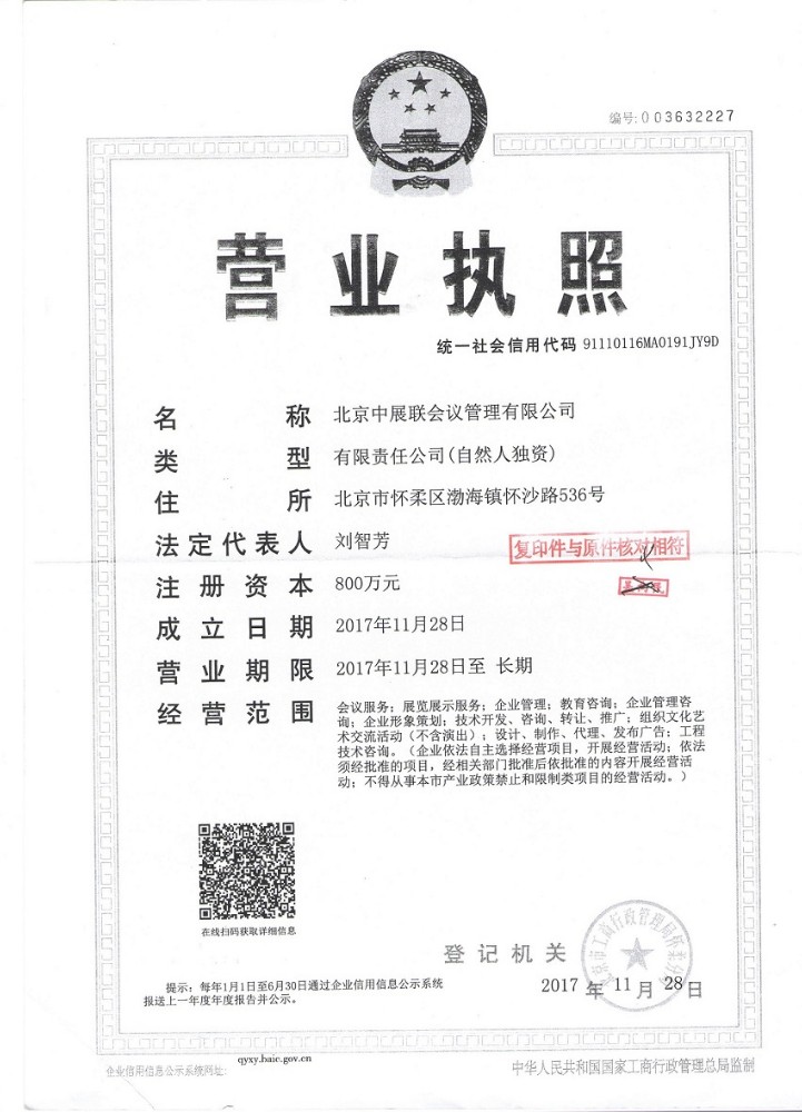 北京中展联会议管理有限公司的营业执照