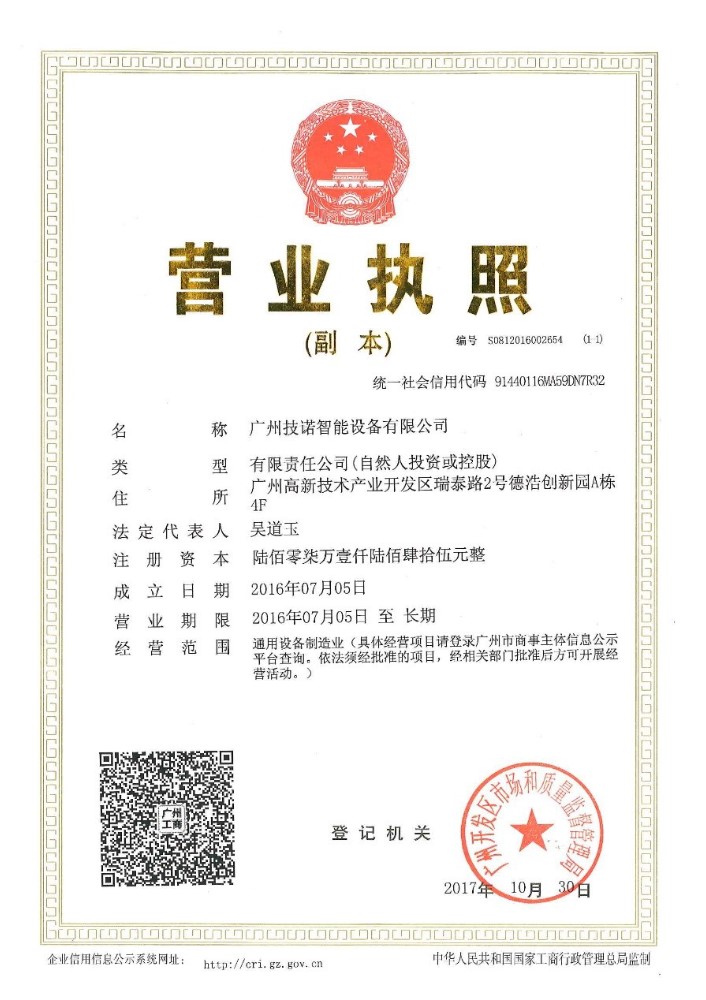 广州技诺智能设备有限公司的营业执照