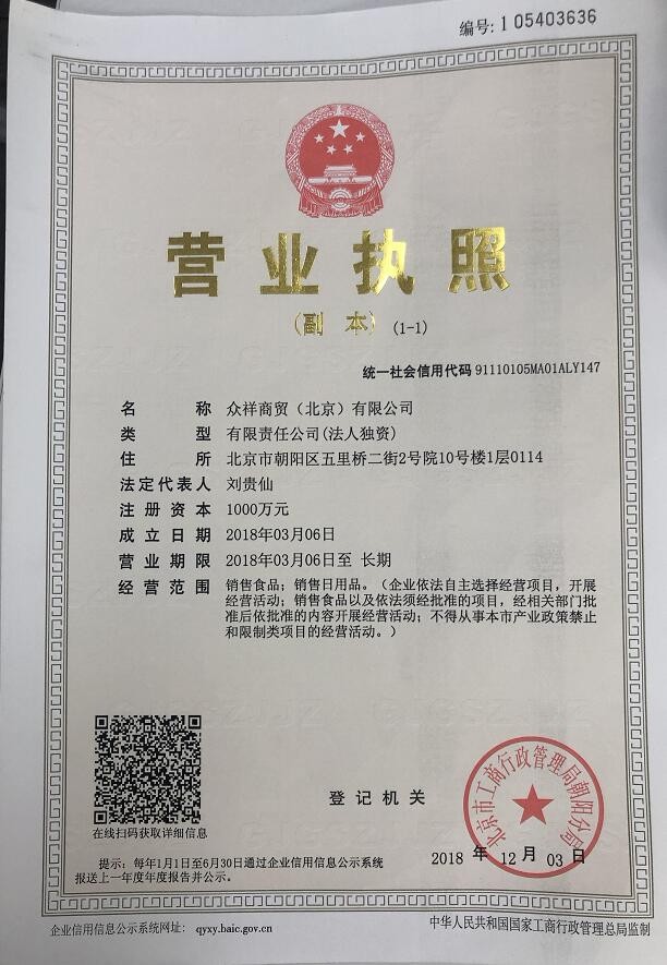 众祥商贸（北京）有限公司的营业执照