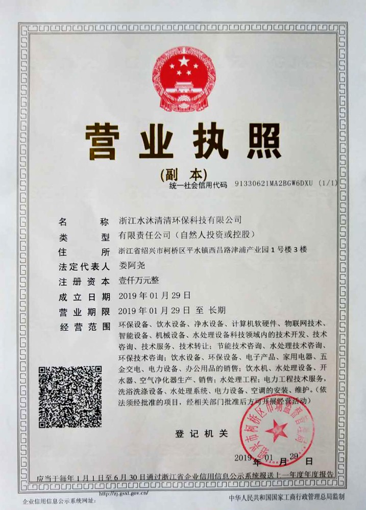 浙江水沐清清环保科技有限公司的营业执照