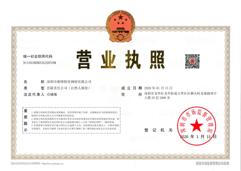 深圳市顺锋特优钢材有限公司的营业执照