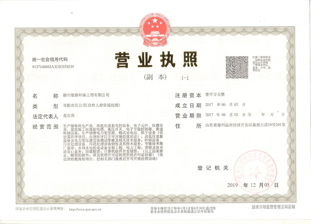 德州雄新环保工程有限公司的营业执照