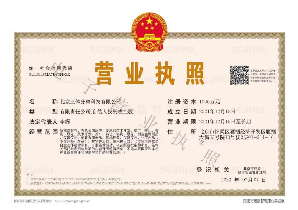 北京三体分离科技有限公司的营业执照
